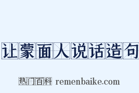 让蒙面人说话造句是什么意思的图片